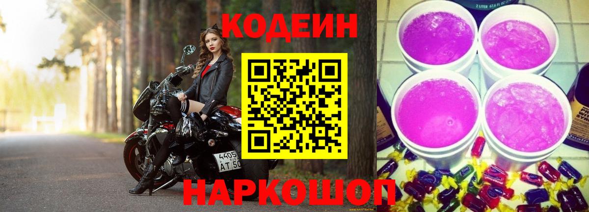 Кодеин Purple Drank  Codein Purple Drank  Берёзовский  Вход с VPN 